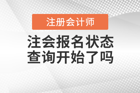 2020年注會(huì)報(bào)名狀態(tài)查詢開始了嗎？
