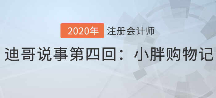 注會(huì)名師迪哥說事第四回：小胖購物記