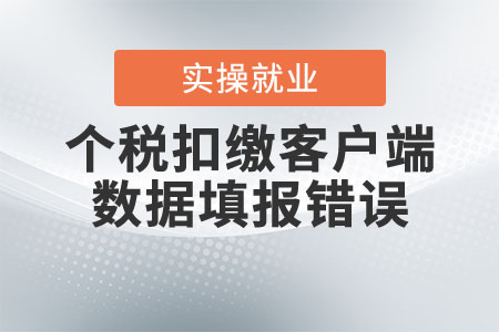 個(gè)稅扣繳客戶端數(shù)據(jù)填報(bào)錯(cuò)誤