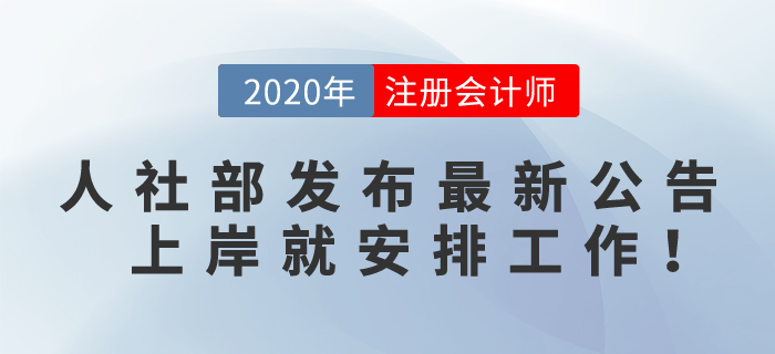 恭喜！2020注會考生，人社部發(fā)布最新求職公告，上岸就安排工作！