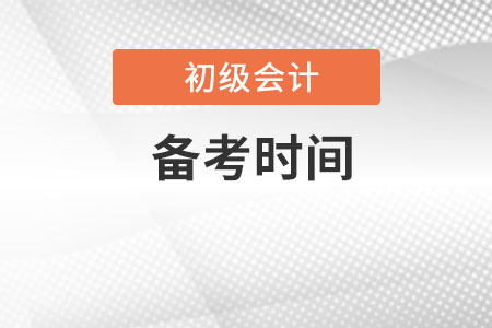 初級會計備考需要多久？