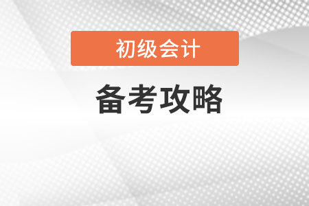 2020初級會計備考攻略是什么？