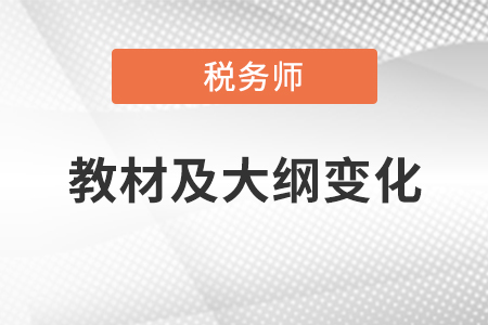 2020年稅務(wù)師考試教材及大綱變化，你領(lǐng)取了嗎？