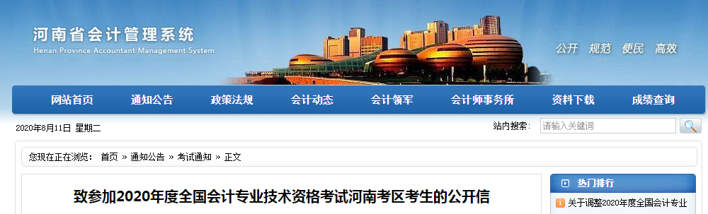 河南省發(fā)布致2020年河南考區(qū)中級(jí)會(huì)計(jì)考生的公開(kāi)信