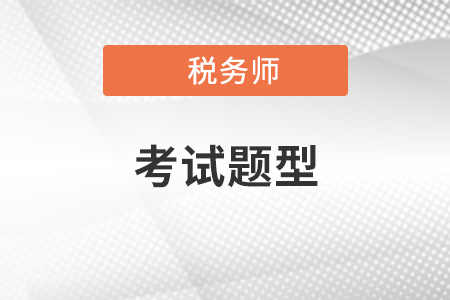 2020年稅務(wù)師考試題型都是選擇題嗎？備考應(yīng)該注意哪些問題？