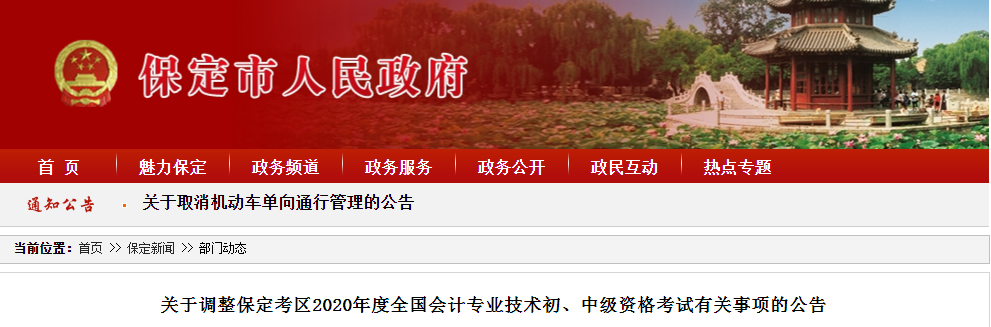 河北省保定市2020年初級會計師考試延期至2021年