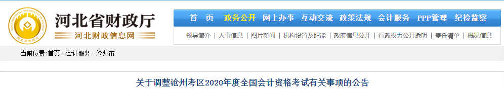 河北省滄州市2020年初級(jí)會(huì)計(jì)師考試延期至2021年