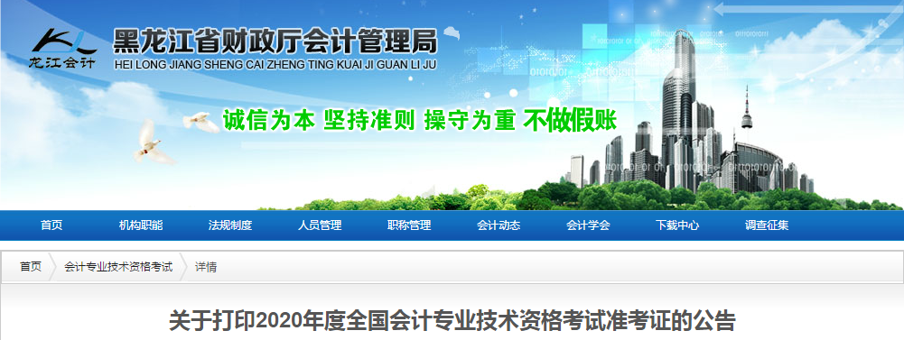 黑龍江省2020年中級會計師考試準考證打印時間已公布！