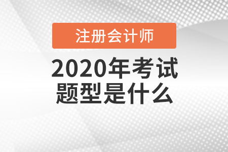 2020年注冊(cè)會(huì)計(jì)師考試題型是什么？