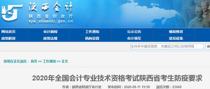 2020年初級會計(jì)考試陜西省考生防疫要求