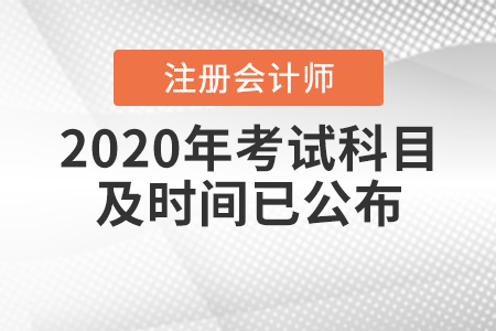 2020年cpa考試科目及時(shí)間已公布！