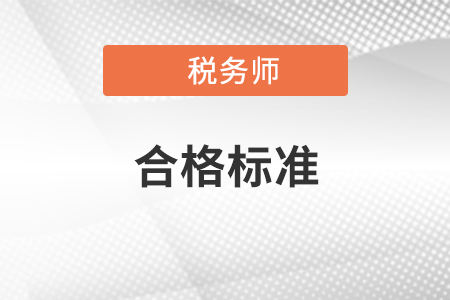 2020年稅務師考試各科合格標準是多少？如何提高做題正確率？