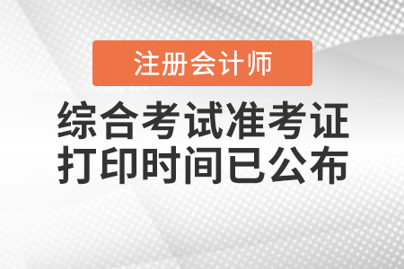 2020年cpa綜合考試準(zhǔn)考證打印時(shí)間已公布！