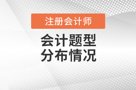 cpa會計(jì)題型分布情況一覽！