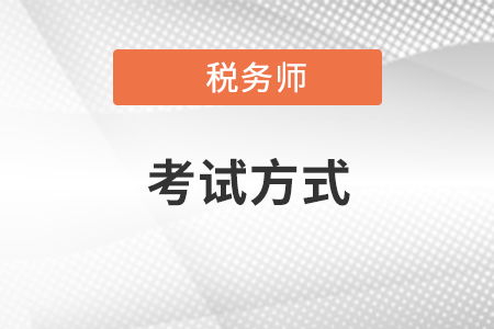 2020年稅務(wù)師考試方式是什么？題量大嗎？