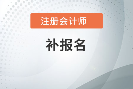 CPA還可以補(bǔ)報(bào)名嗎？