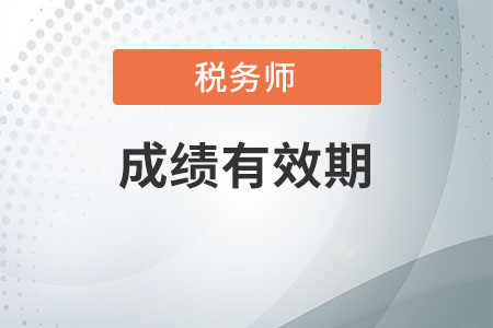 稅務(wù)師考試合格成績(jī)有效期