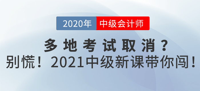 中級會計2020年多地考試取消？別慌！東奧2021新課帶你闖！