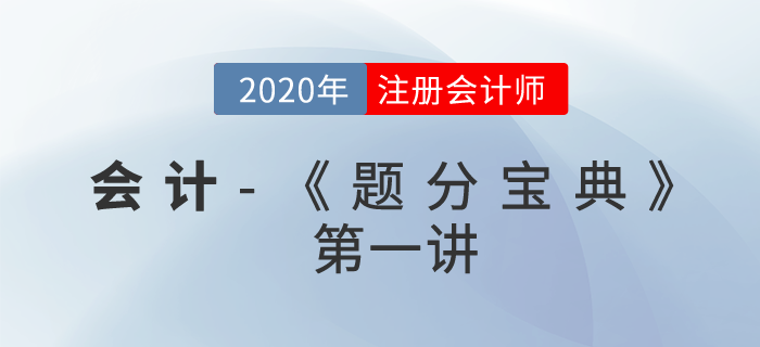 2020年CPA-會計《題分寶典》-存貨、固定資產(chǎn)、無形資產(chǎn)、會計政策與估計