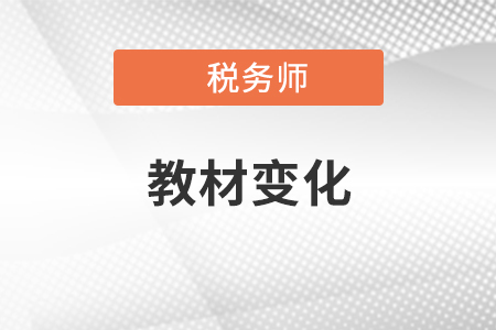 2020年稅務(wù)師考試教材變化哪里有？