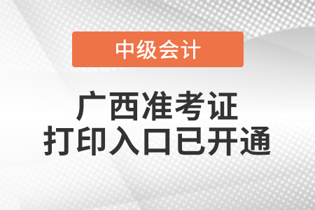 2022年廣西中級(jí)會(huì)計(jì)師延考準(zhǔn)考證打印入口已開(kāi)通