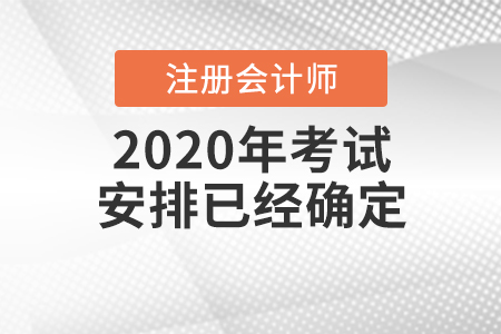 cpa2020年考試安排已經(jīng)確定啦！