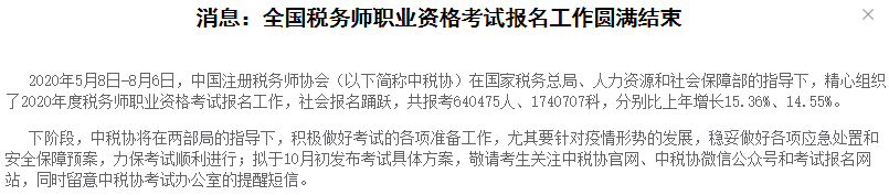 中稅協(xié)發(fā)布消息：2020年稅務(wù)師報(bào)名人數(shù)超64萬人，再創(chuàng)新高！