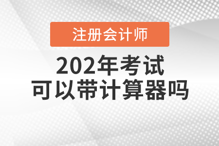 2020年注會(huì)考試可以帶計(jì)算器嗎？