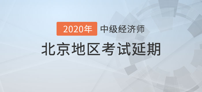 北京地區(qū)中級(jí)經(jīng)濟(jì)師考試延期