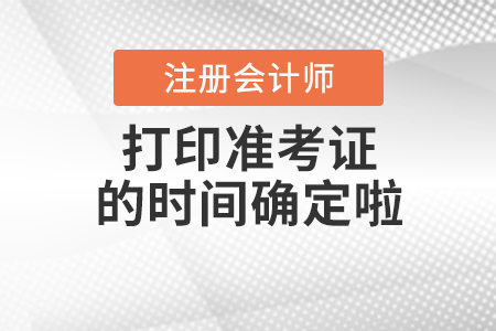 2020年cpa打印準(zhǔn)考證的時(shí)間確定啦！