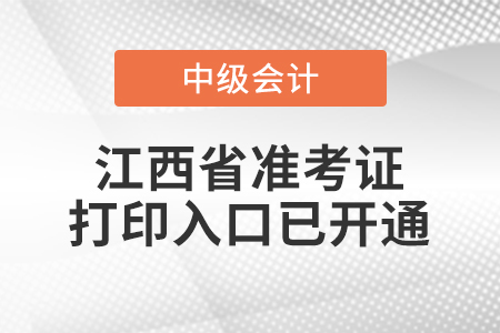2021年江西省南昌中級會計(jì)師準(zhǔn)考證打印入口已開通