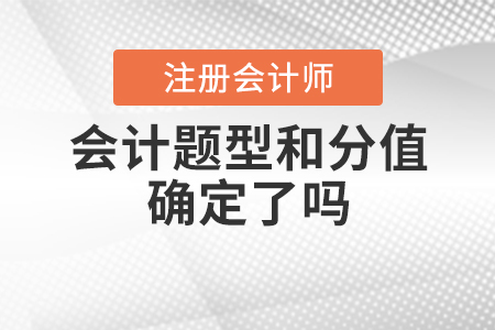 2020年注冊會計師會計題型和分值確定了嗎？