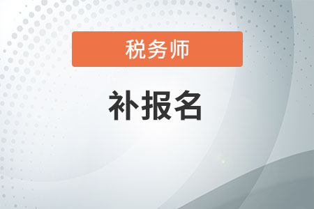 2020年稅務師補報名截止了嗎