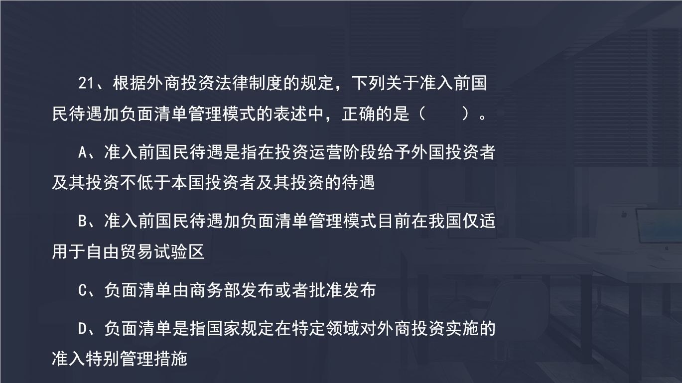 準入前國民待遇加負面清單管理模式