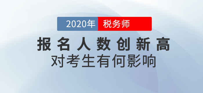 2020年稅務師報名人數(shù)突破64萬人，對考生有哪些影響？速看詳細解讀