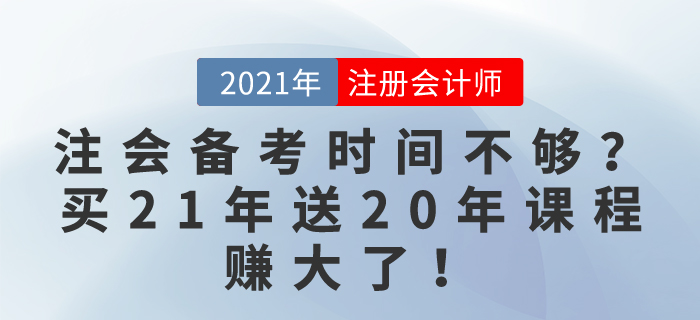 注會(huì)備考時(shí)間不夠？別慌！買21年課程送20年課程，賺大了！