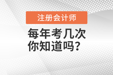 注冊會計師每年考幾次你知道嗎？