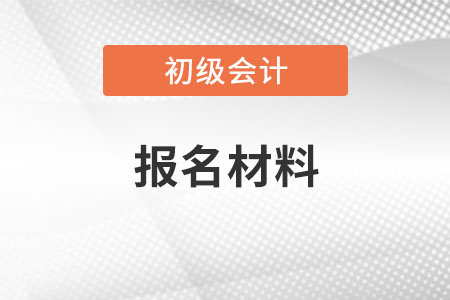 初級會計報名材料照片幾寸？