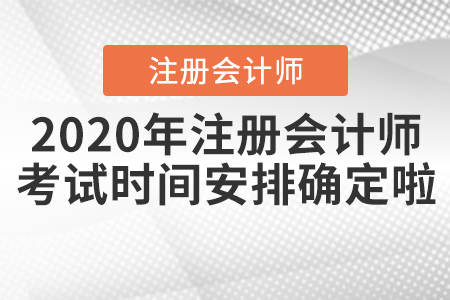 2020年注冊會計(jì)師考試時(shí)間安排確定啦！