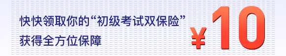 初級考試雙保險(xiǎn)