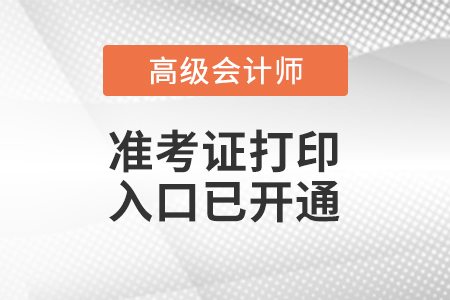 2023年河南省高級會計師準考證打印入口已開通
