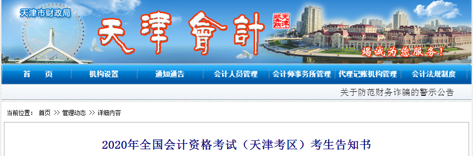 天津市2020年中級(jí)會(huì)計(jì)師考試考生告知書