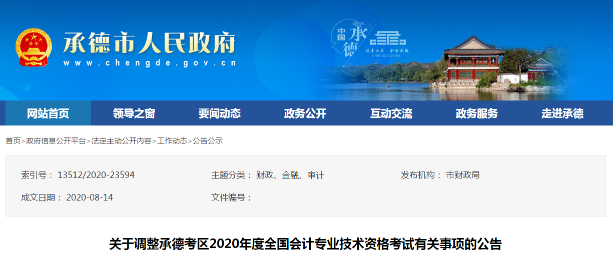 河北省承德市2020年中級(jí)會(huì)計(jì)師考試延期至2021年