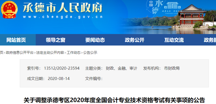 河北省承德市2020年初級(jí)會(huì)計(jì)師考試延期至2021年