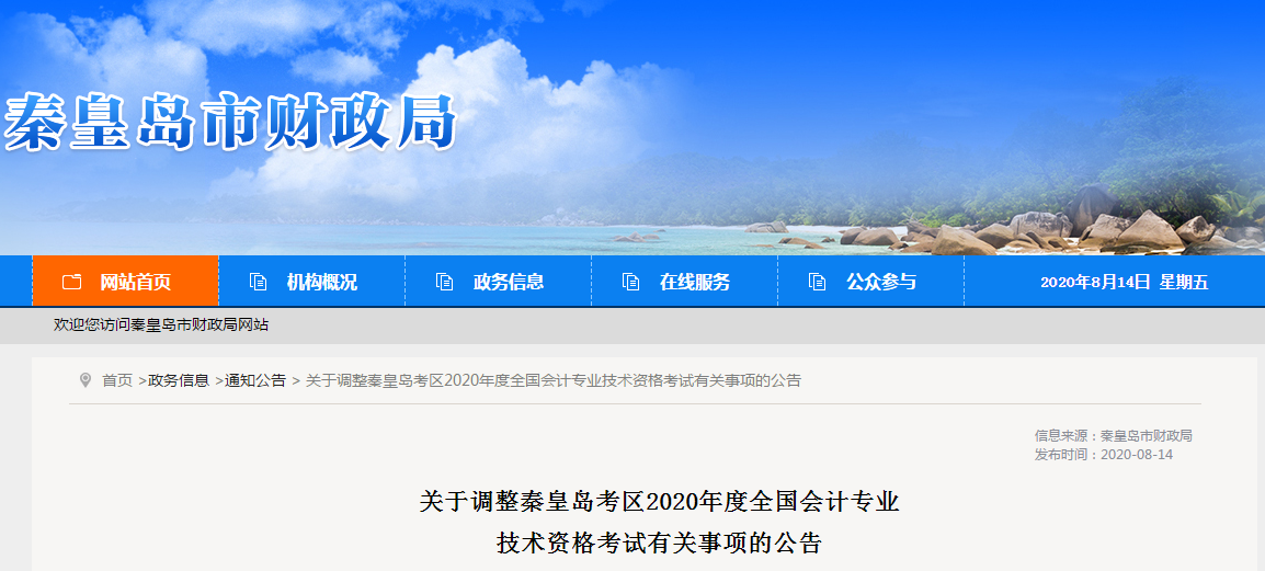 河北省秦皇島市2020年中級會計(jì)師考試延期至2021年
