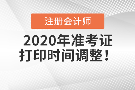 2020年注冊(cè)會(huì)計(jì)師準(zhǔn)考證打印時(shí)間調(diào)整！