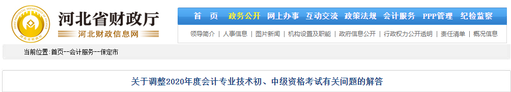 河北省保定市2020年中級會(huì)計(jì)師考試延期問題解答