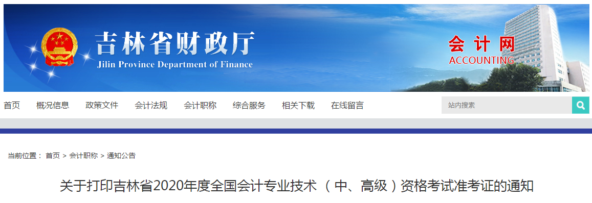 吉林省2020年高級(jí)會(huì)計(jì)師考試準(zhǔn)考證打印時(shí)間已公布！