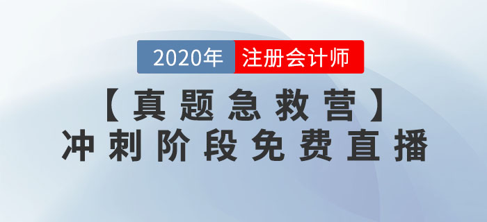 【名師助沖刺  真題急救營】沖刺階段免費(fèi)直播