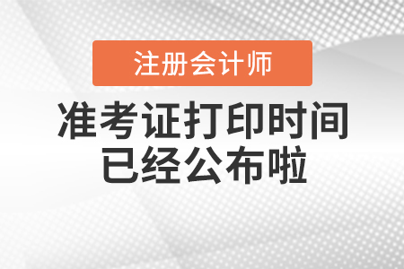 2020年cpa準(zhǔn)考證打印時(shí)間已經(jīng)公布啦！